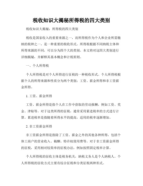 税收知识大揭秘所得税的四大类别