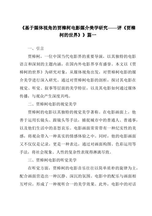 《2024年基于媒体视角的贾樟柯电影媒介美学研究——评《贾樟柯的世界》》范文