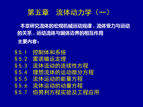 第五章流体动力学连续性方程流体力学 ppt课件