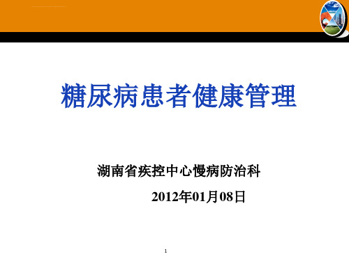 糖尿病患者健康管理ppt课件