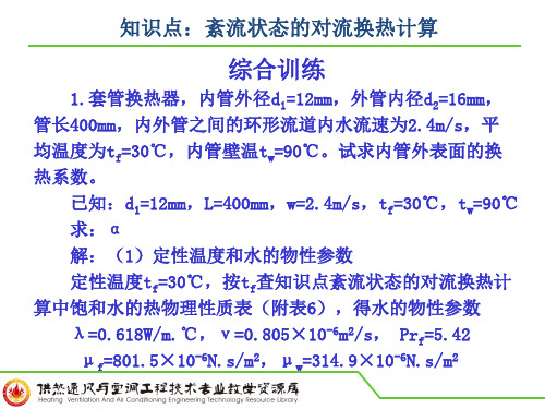 知识点：紊流状态的对流换热计算(综合训练)讲解