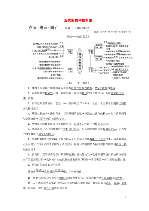 高考生物二轮复习专题八现代生物科技专题讲义含解