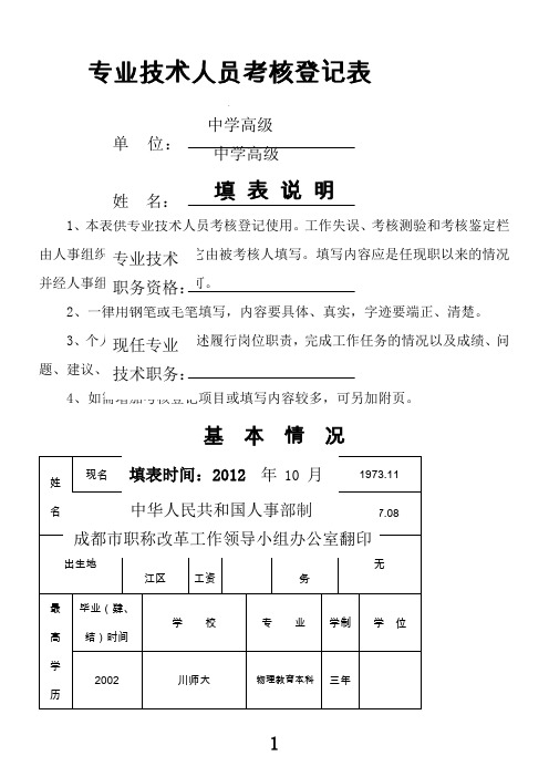 专业技术人员考核表(叶长生)