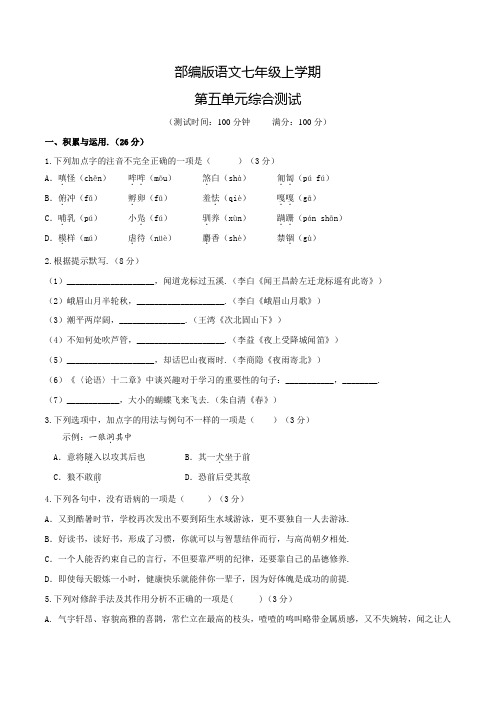 部编版七年级上册语文第五单元测试题(含答案)