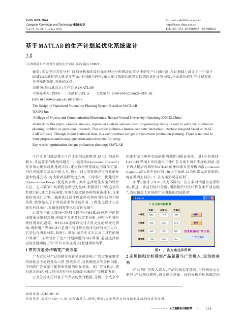 基于MATLAB的生产计划最优化系统设计