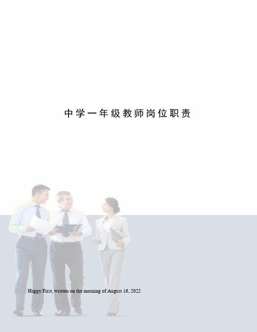 中学一年级教师岗位职责