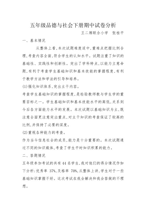 品德与社会期中试卷分析 张桂平