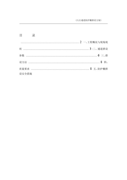 人行通道防护棚搭设方案1重点