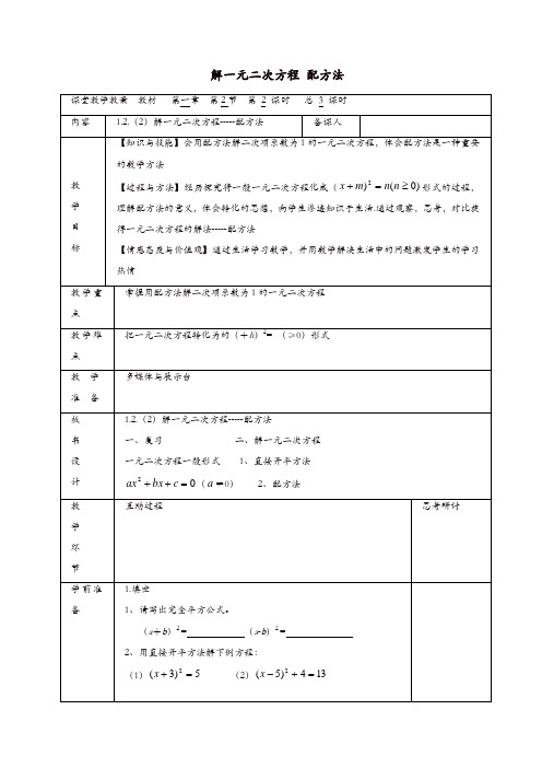 苏科初中数学九年级上册《1.2 一元二次方程的解法》教案 (9)【精品】