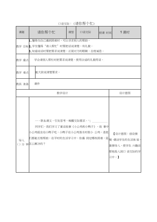 部编版语文一年级下册第三单元《口语交际：请你帮个忙》教案