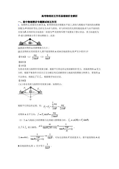 高考物理相互作用易错剖析含解析