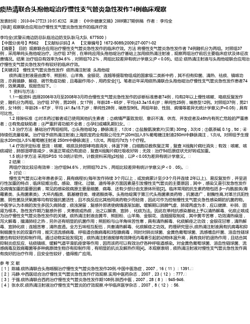 痰热清联合头孢他啶治疗慢性支气管炎急性发作74例临床观察