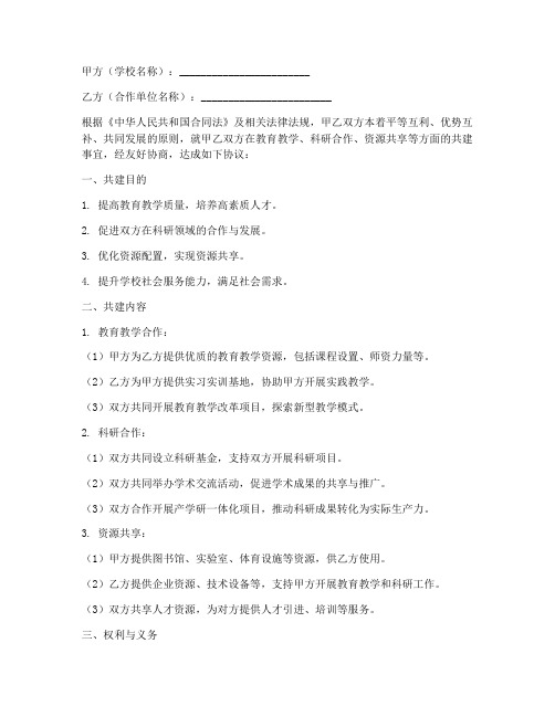 与学校共建协议书模板范文