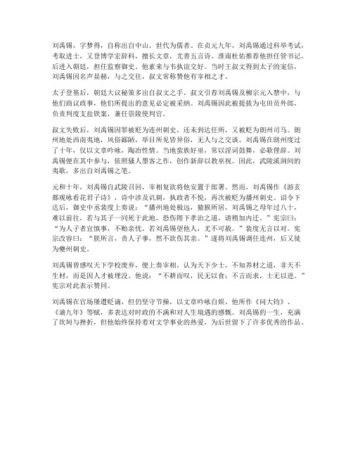 刘禹锡传文言文的翻译