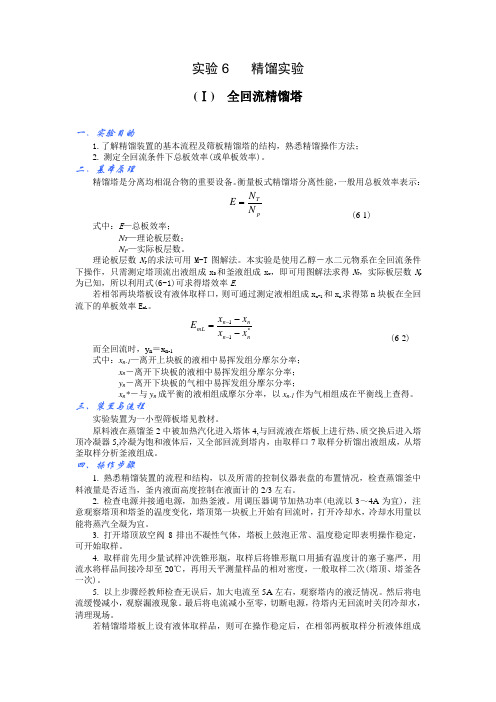 实验6  精馏实验