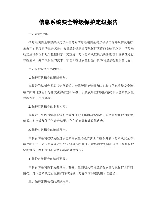 信息系统安全等级保护定级报告