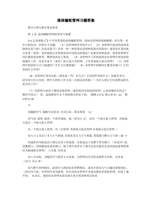 流体输配管网习题答案