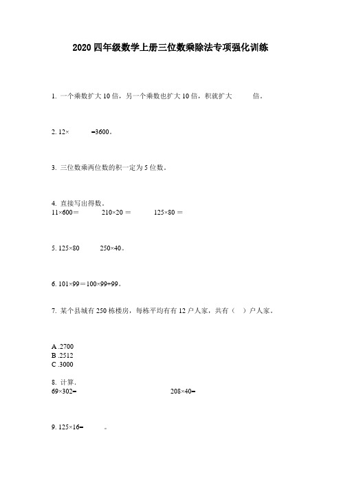 2020四年级数学上册三位数乘除法专项强化训练