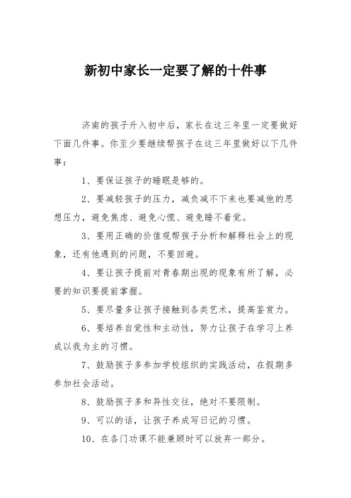 新初中家长一定要了解的十件事