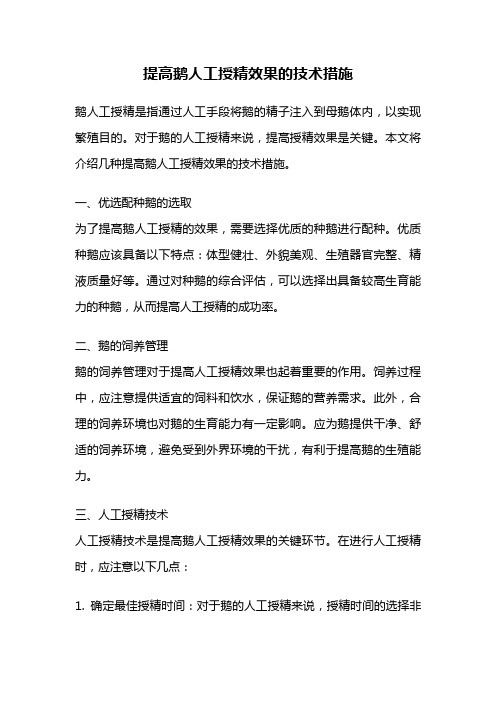 提高鹅人工授精效果的技术措施