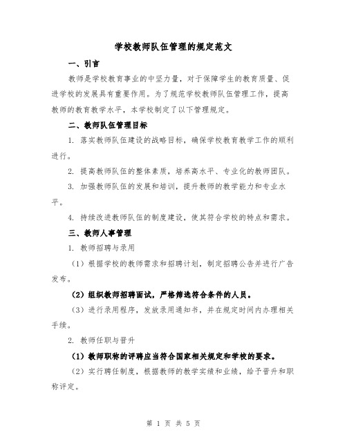 学校教师队伍管理的规定范文(二篇)