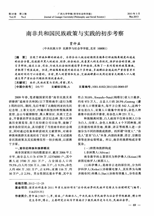 南非共和国民族政策与实践的初步考察