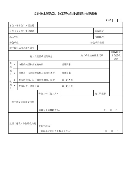 室外排水管沟及井池工程检验批质量验收记录表