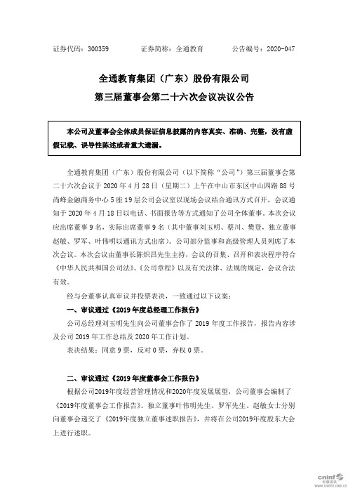 全通教育：第三届董事会第二十六次会议决议公告