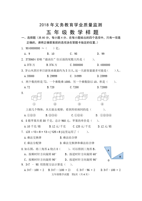 江苏省2018年省教育学业质量监测样题(五年级数学3)