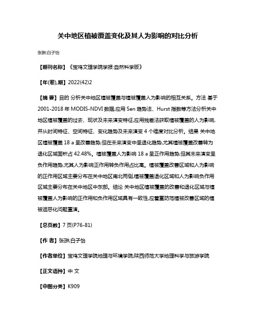 关中地区植被覆盖变化及其人为影响的对比分析