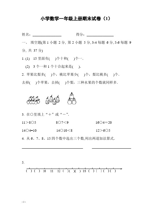 人教版小学数学一年级上册期末复习试卷