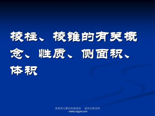 棱柱、棱锥的有关概念、性质、侧面积、体积