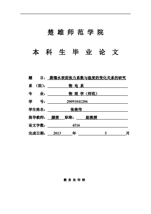 蒸馏水表面张力系数与温度的变化关系的研究