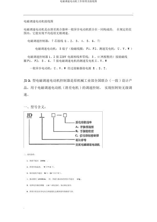 电磁调速电动机工作原理及接线图