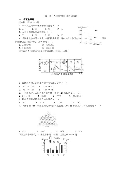 人教版地理必修二第一章《人口的变化》综合训练题(含答案)