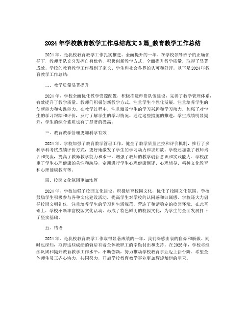 2024年学校教育教学工作总结范文3篇_教育教学工作总结