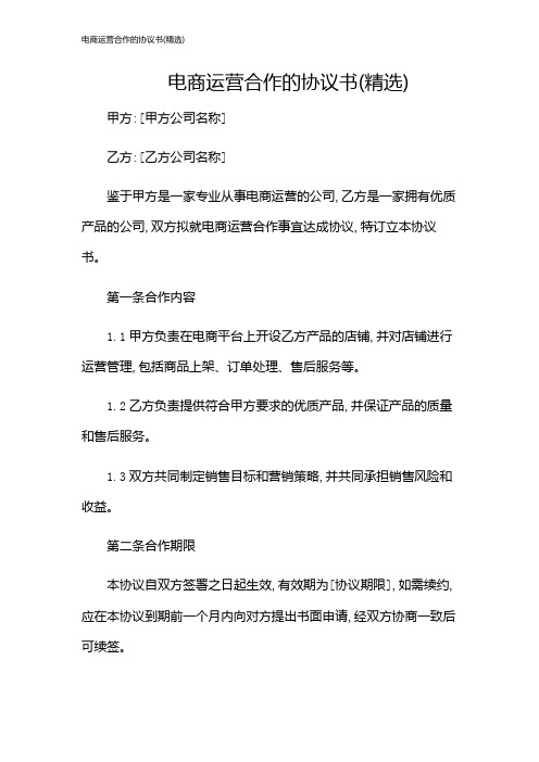 电商运营合作的协议书(精选)