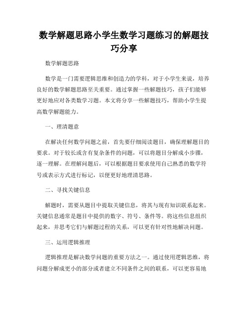 数学解题思路小学生数学习题练习的解题技巧分享