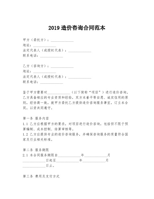 2019造价咨询合同范本