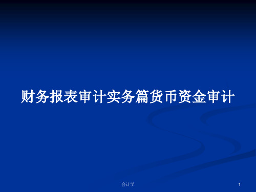 财务报表审计实务篇货币资金审计PPT学习教案