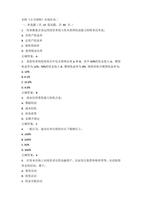 东财《公司理财》在线作业二15秋100分答案