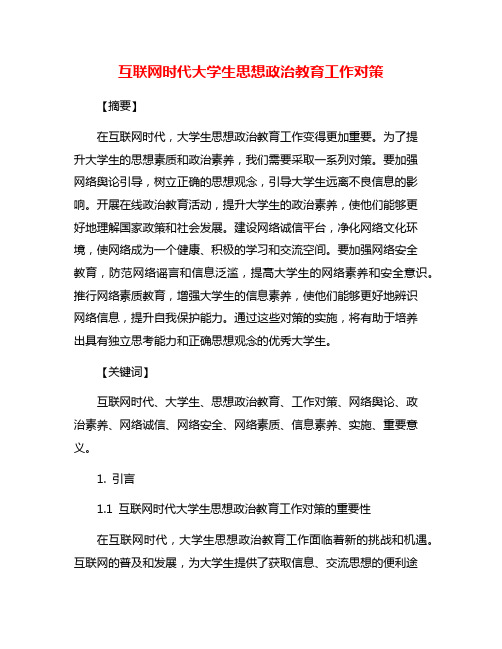 互联网时代大学生思想政治教育工作对策