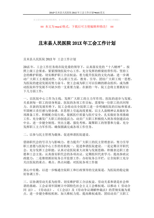 2018-且末县人民医院201X年工会工作计划-word范文 (3页)