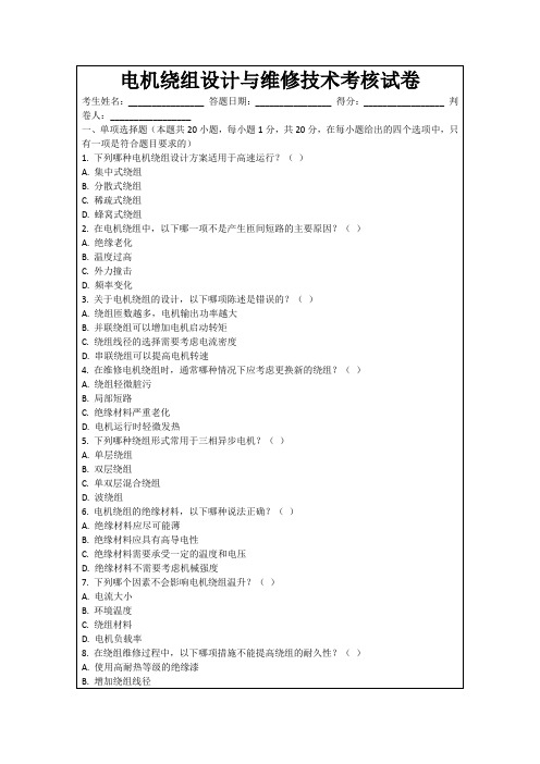 电机绕组设计与维修技术考核试卷