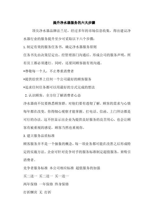 提升净水器服务的六大步骤