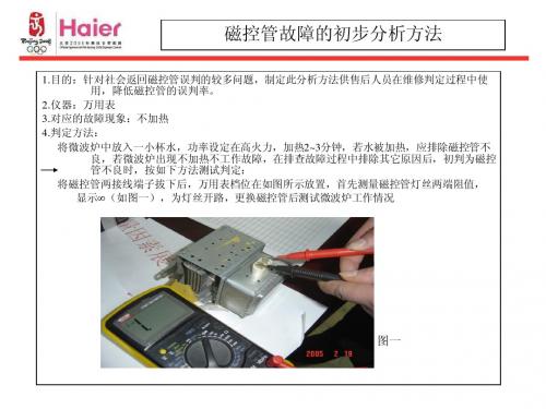 磁控管故障的初步分析方法