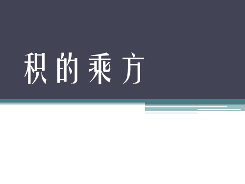 人教版八年级上册数学14.1.3积的乘方课件(共17张PPT)