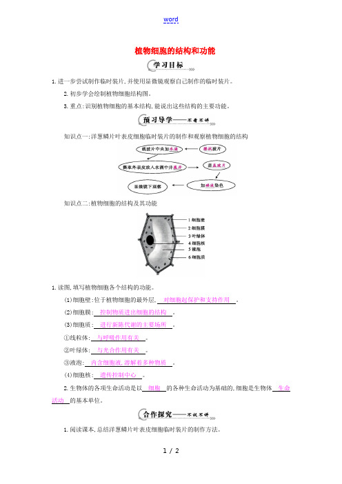 七年级生物上册 第三章 第一节《植物细胞的结构和功能》导学案 (新版)苏教版-(新版)苏教版初中七年