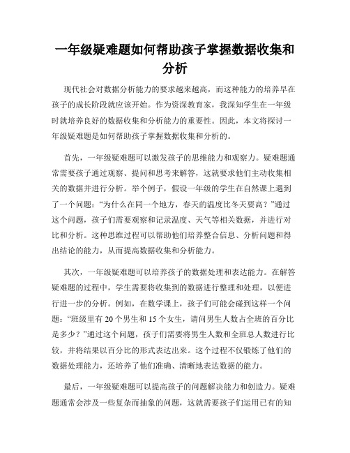 一年级疑难题如何帮助孩子掌握数据收集和分析