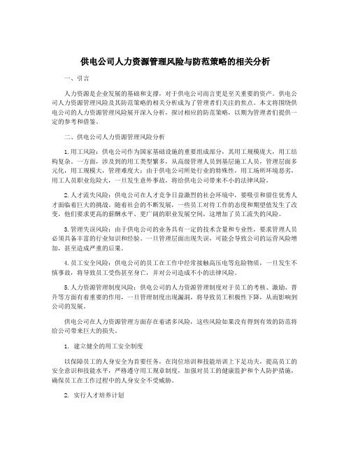 供电公司人力资源管理风险与防范策略的相关分析